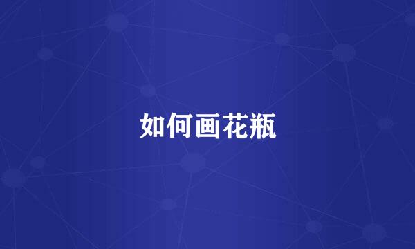 如何画花瓶
