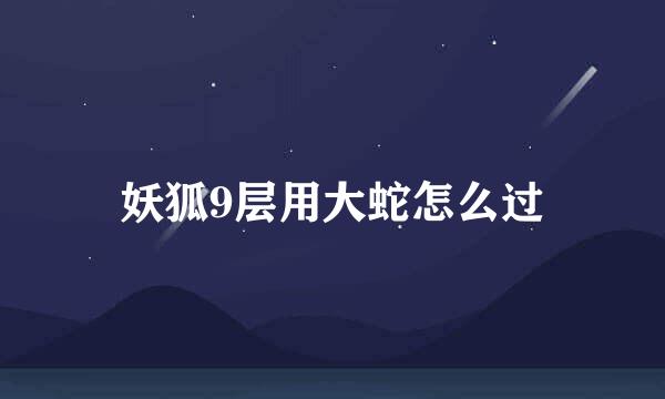 妖狐9层用大蛇怎么过