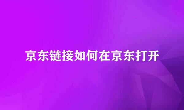 京东链接如何在京东打开