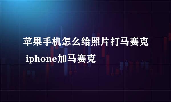 苹果手机怎么给照片打马赛克 iphone加马赛克