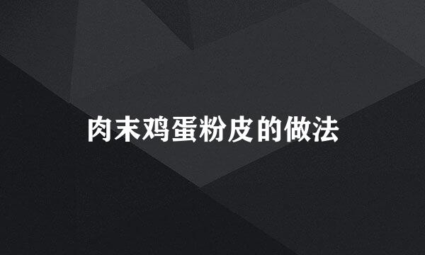 肉末鸡蛋粉皮的做法