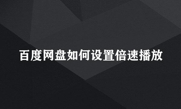 百度网盘如何设置倍速播放
