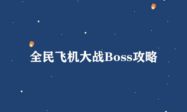 全民飞机大战Boss攻略