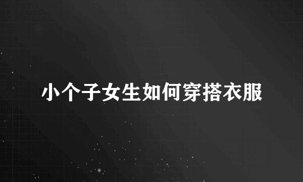 小个子女生如何穿搭衣服
