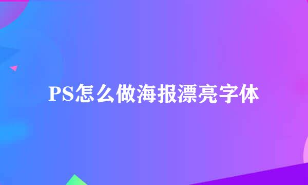 PS怎么做海报漂亮字体