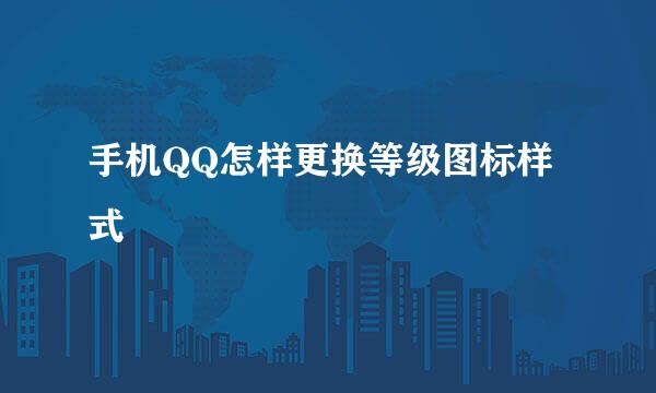 手机QQ怎样更换等级图标样式