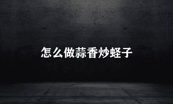 怎么做蒜香炒蛏子