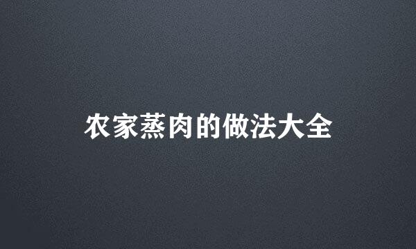 农家蒸肉的做法大全