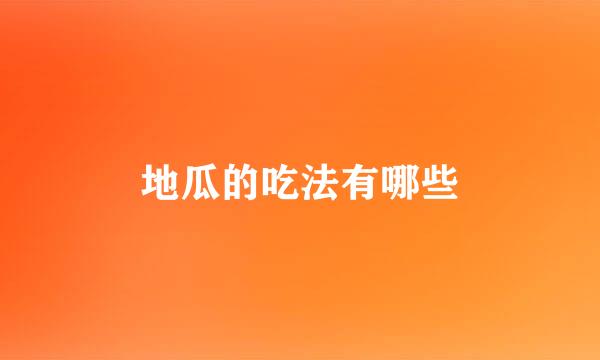 地瓜的吃法有哪些