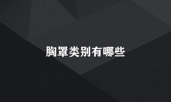 胸罩类别有哪些