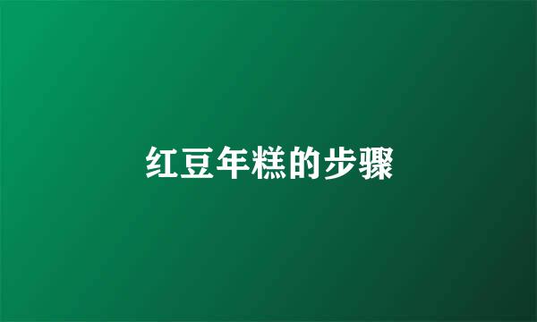 红豆年糕的步骤
