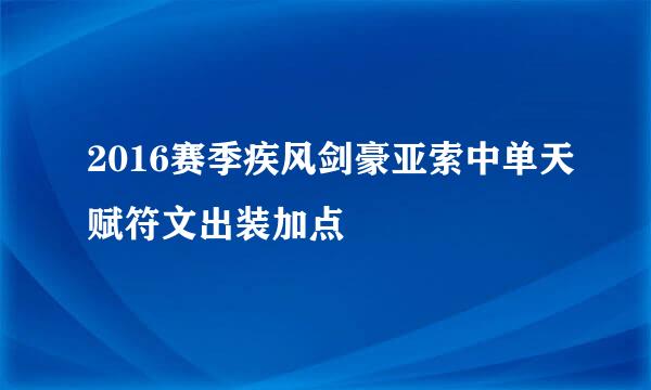 2016赛季疾风剑豪亚索中单天赋符文出装加点