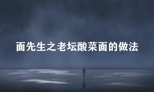 面先生之老坛酸菜面的做法