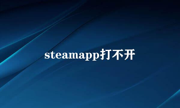 steamapp打不开