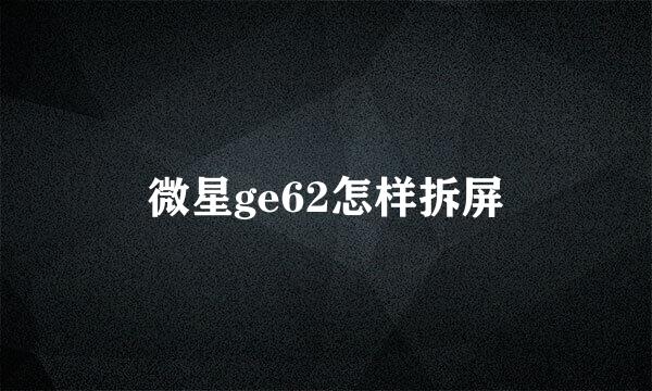 微星ge62怎样拆屏