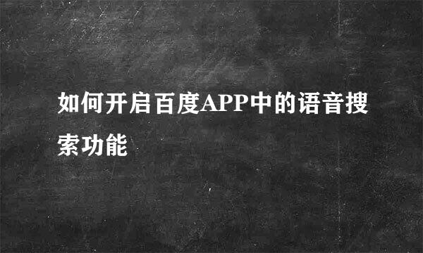 如何开启百度APP中的语音搜索功能