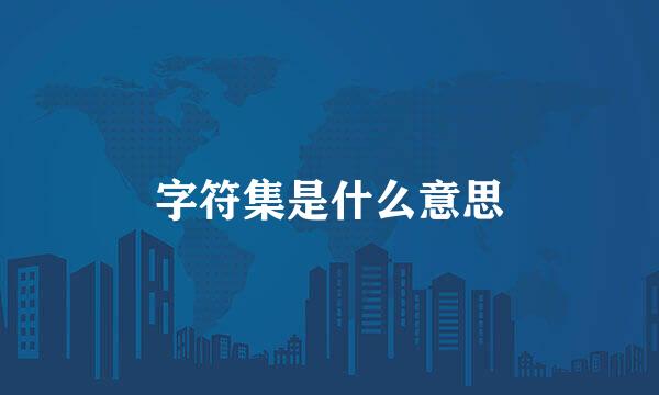 字符集是什么意思