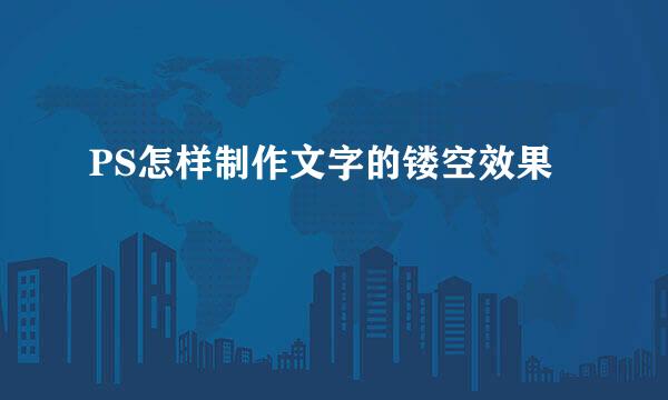 PS怎样制作文字的镂空效果