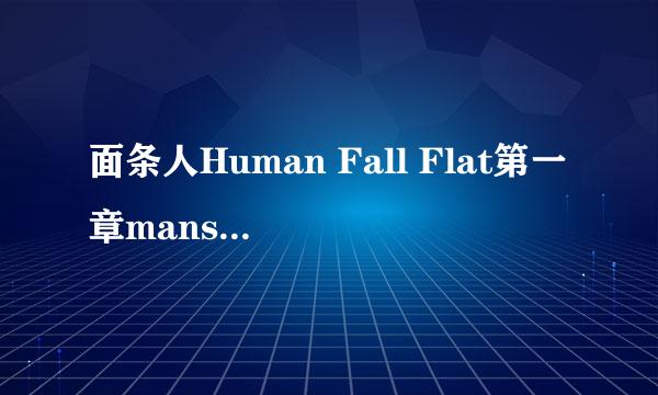 面条人Human Fall Flat第一章mansion别墅攻略