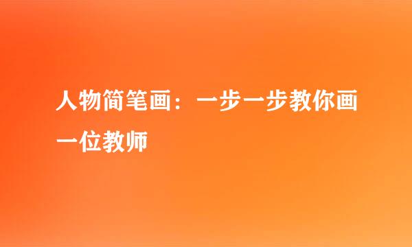 人物简笔画：一步一步教你画一位教师