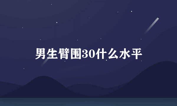 男生臂围30什么水平