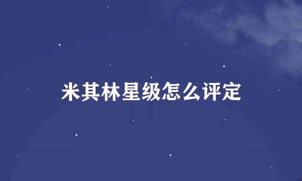 米其林星级怎么评定