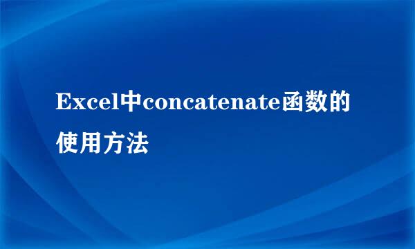 Excel中concatenate函数的使用方法