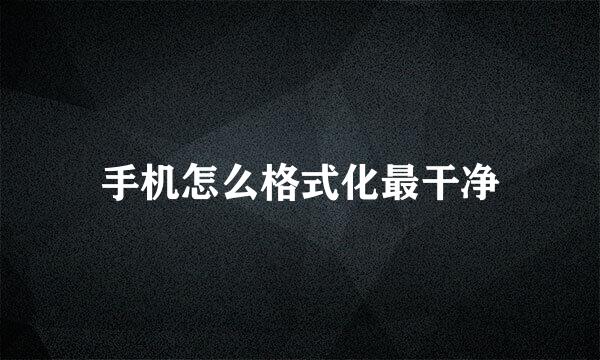 手机怎么格式化最干净