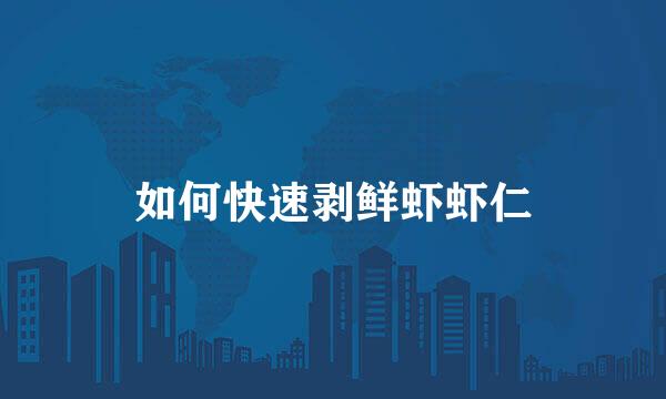 如何快速剥鲜虾虾仁