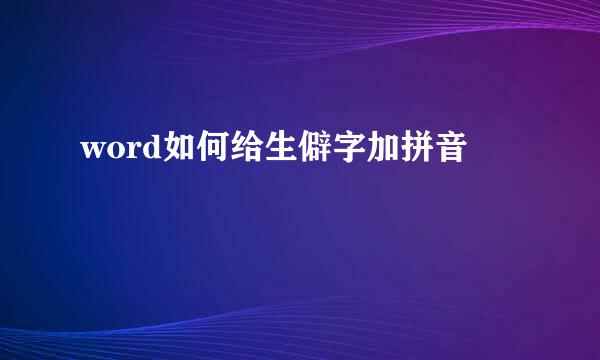 word如何给生僻字加拼音