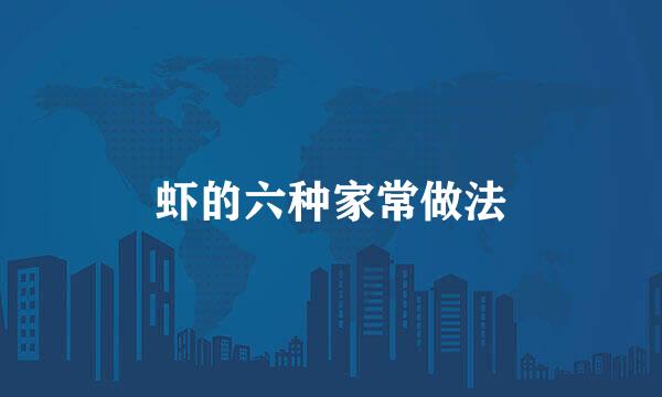 虾的六种家常做法