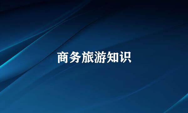 商务旅游知识