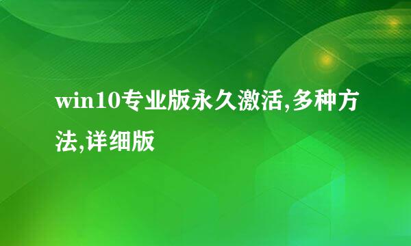 win10专业版永久激活,多种方法,详细版