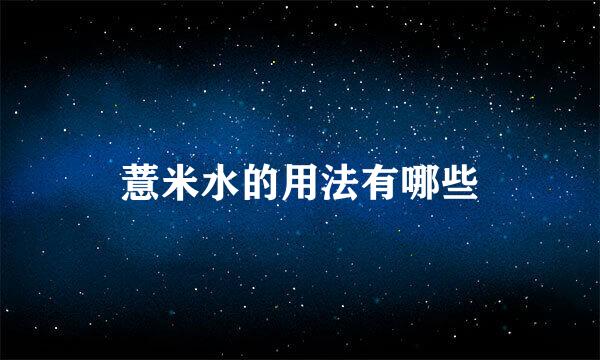 薏米水的用法有哪些