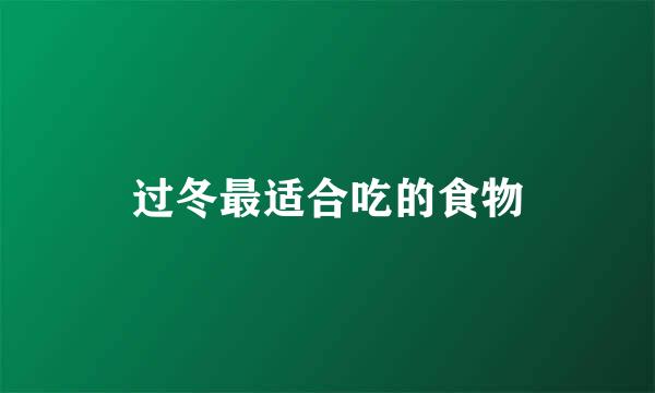 过冬最适合吃的食物