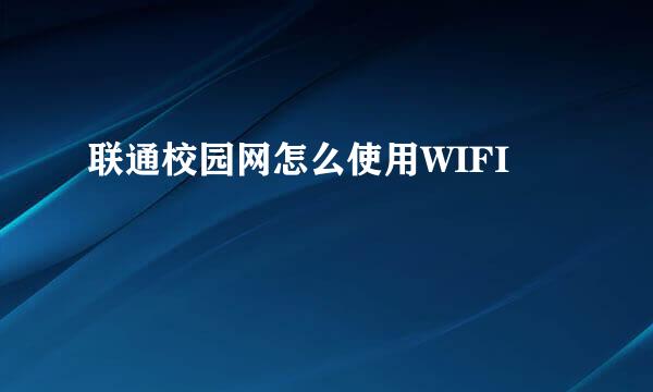 联通校园网怎么使用WIFI