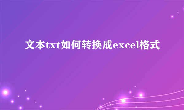 文本txt如何转换成excel格式