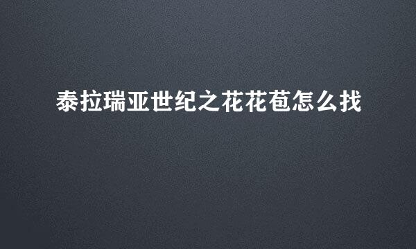 泰拉瑞亚世纪之花花苞怎么找