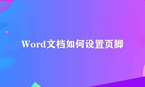 Word文档如何设置页脚