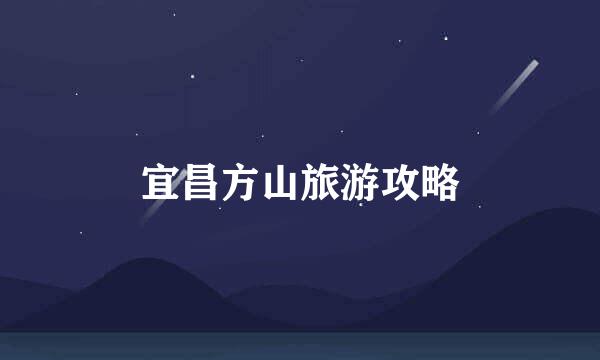宜昌方山旅游攻略