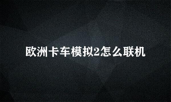 欧洲卡车模拟2怎么联机