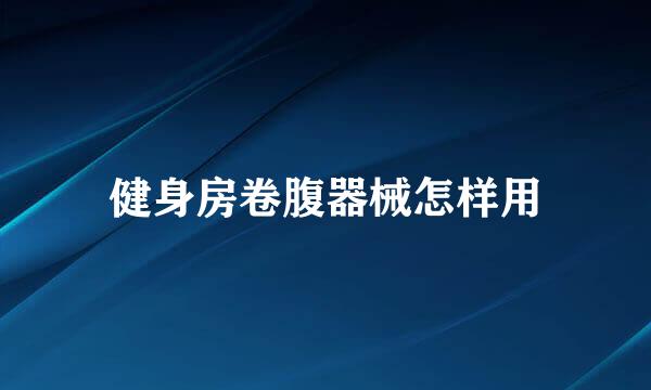 健身房卷腹器械怎样用