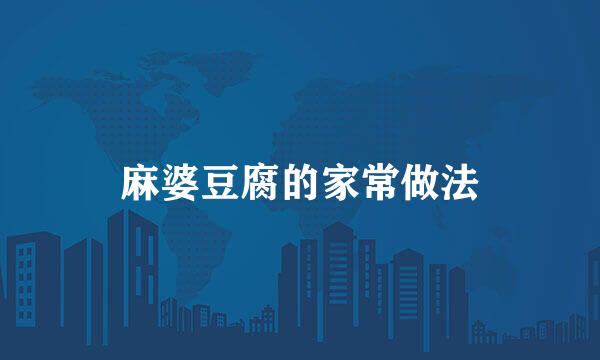 麻婆豆腐的家常做法