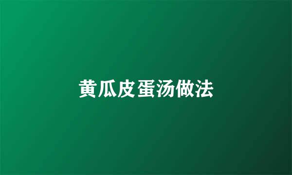 黄瓜皮蛋汤做法