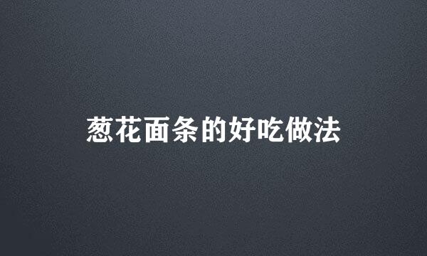 葱花面条的好吃做法