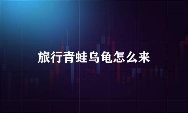 旅行青蛙乌龟怎么来