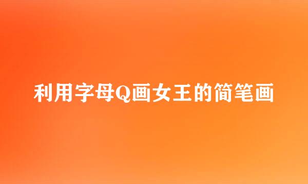 利用字母Q画女王的简笔画