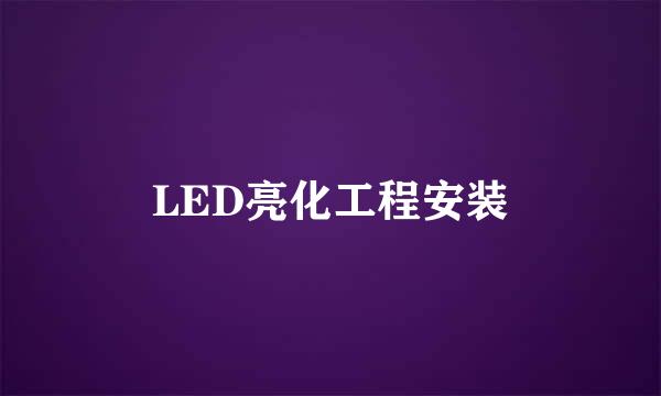 LED亮化工程安装