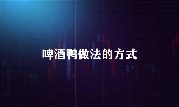 啤酒鸭做法的方式