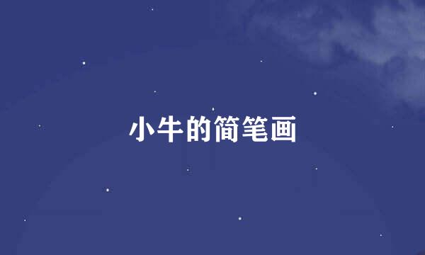 小牛的简笔画
